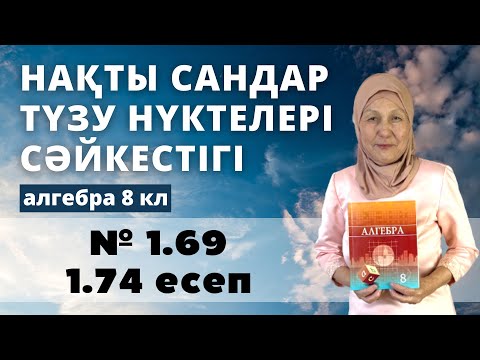 Видео: Нақты сандар мен түзу нүктелерінің сәйкестігі. Алгебра 8 сынып 1.69, 1.74 есеп
