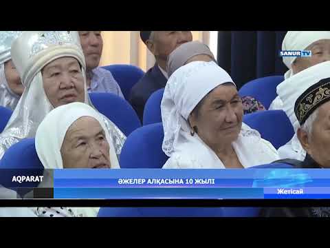 Видео: 08.09.2023  ЖЕТІСАЙ АУДАНЫ. ӘЖЕЛЕР АЛҚАСЫНА 10 ЖЫЛ!