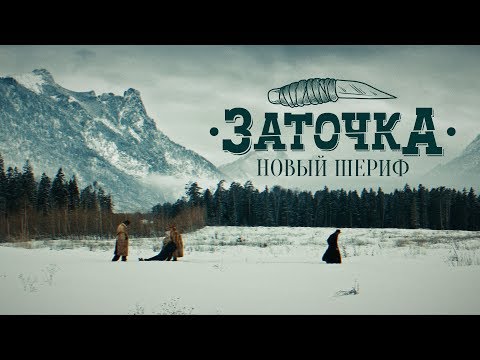 Видео: Заточка — Новый шериф (Премьера 2019)