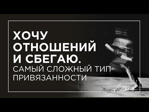 Видео: СТРАХ ОТНОШЕНИЙ / ХОЧУ, НО БЕГУ. Самый сложный тип привязанности