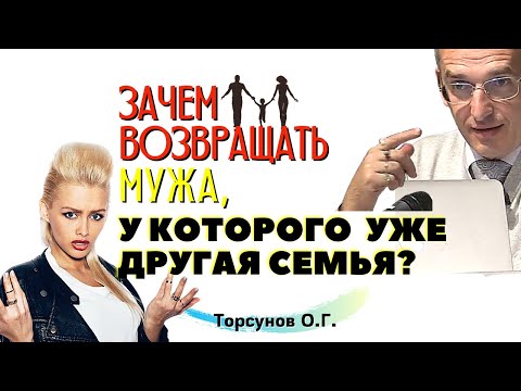 Видео: Зачем ВОЗВРАЩАТЬ МУЖА, у которого уже есть ДРУГАЯ семья? Торсунов О.Г.