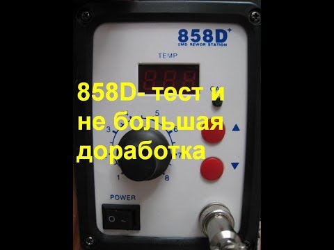 Видео: Паяльный фен "858D" нужная  доработка