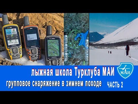 Видео: Групповое снаряжение в лыжном походе, часть 2 #лыжныйтуризм