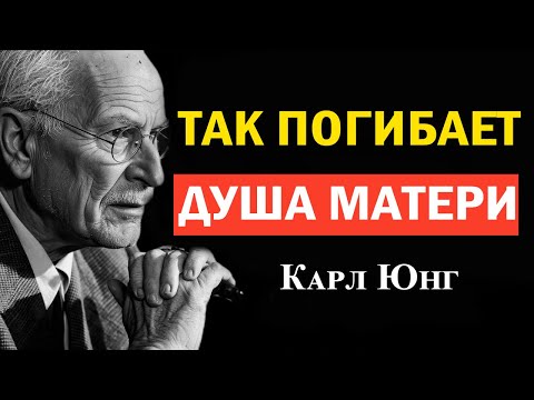 Видео: Самый тонкий способ, которым ребёнок истощает душу матери — взгляд Карла Юнга