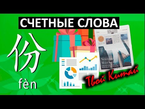 Видео: Счетные слова в китайском языке - 份 fen | Видеоуроки китайского языка