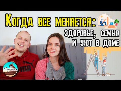 Видео: Когда всё меняется: здоровье, семья и уют в доме