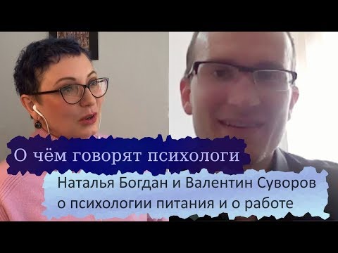 Видео: О чём говорят психологи: Наталья Богдан и Валентин Суворов о психологии питания и о работе
