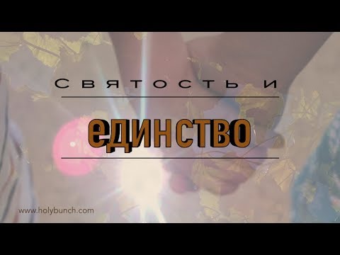 Видео: Святость и единство | Проповедь. Герман Бем