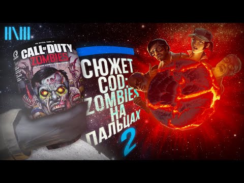 Видео: СЮЖЕТ CALL OF DUTY: ZOMBIES НА ПАЛЬЦАХ 2