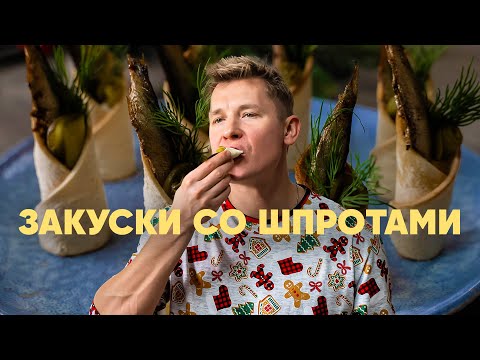 Видео: ЗАКУСКИ СО ШПРОТАМИ - рецепт от шефа Бельковича | ПроСто кухня | YouTube-версия