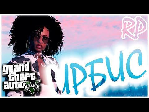 Видео: Возращение Ирбис / GTA 5 / Green Forest RP