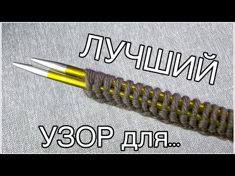Видео: ПОЧЕМУ Я НЕ ЗНАЛА О НЕМ РАНЬШЕ? УЗОР-НАХОДКА! Вязание спицами для начинающих