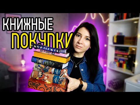 Видео: КНИЖНЫЕ ПОКУПКИ 📚✨ Фэнтези, классика, фантастика и другое