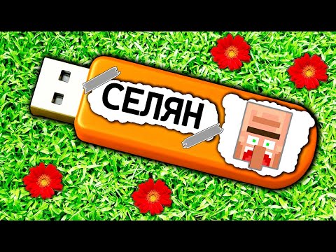 Видео: ЦЕ СЕКРЕТНА ФЛЕШКА СЕЛЯНА У МАЙНКРАФТІ