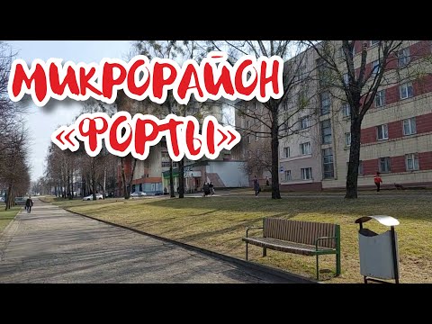 Видео: Район Гродно, где я бы хотела жить