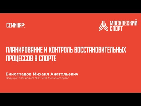 Видео: Семинар Виноградова. Планирование и контроль восстановительных процессов в спорте