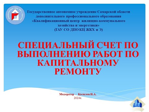 Видео: Специальный счёт по выполнению работ по капитальному ремонту