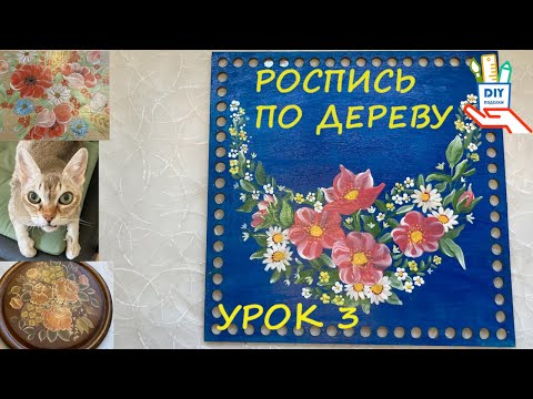 Видео: Роспись по дереву. Мастер-класс номер 3. История сингапурского кота [DIY]