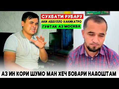 Видео: Сухбати ру ба ру. Акаи Абдулло хакикатро гуфт аз Москва.Зану Мард ман аз  шумо хеч бовари надоштам