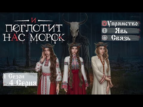 Видео: Прохождение И ПОГЛОТИТ НАС МОРОК / 1 Сезон. 4 Серия "Услышь меня"