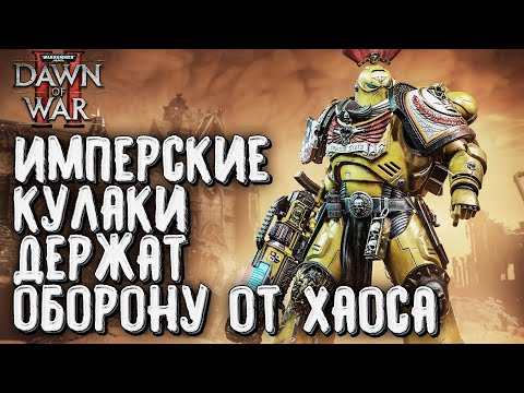 Видео: Имперские Кулаки держат оборону от Хаоса: Warhammer 40000 Dawn of War 2 Retribution Elite Mod
