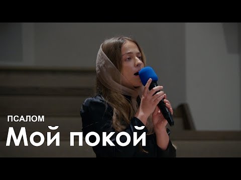 Видео: Мой покой  l Псалом