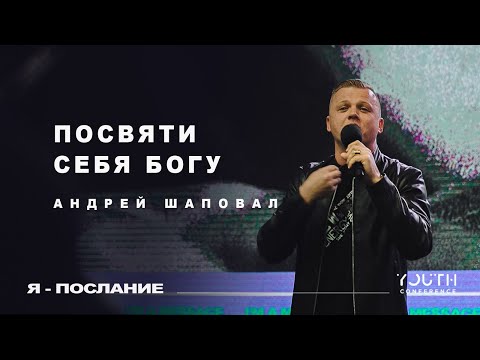 Видео: Посвяти себя Богу - Андрей Шаповал