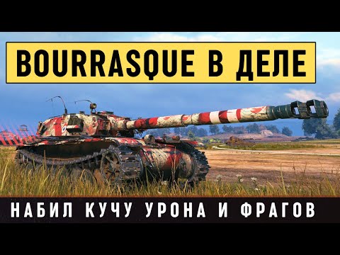 Видео: Bourrasque - набил кучу дамага, фрагов и вытащил бой в Мире танков