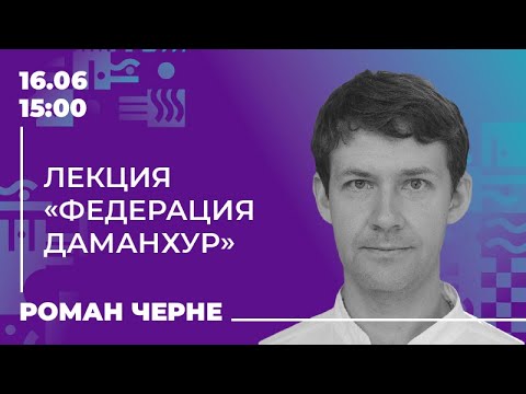 Видео: Воркшопы арт-парка | Лекция «Федерация Даманхур»