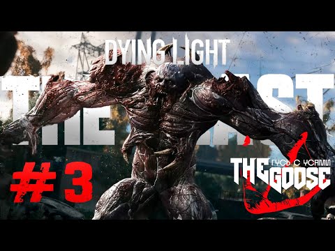 Видео: DYING LIGHT: THE BEAST  | ЛЮБОВЬ И ЗОМБИ | ПРОХОЖДЕНИЕ НА РУССКОМ #3