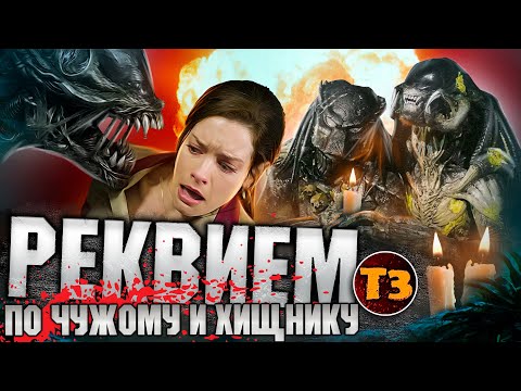 Видео: Чужие против Хищника 2: Реквием | Чепуха | Alien vs Predator | ТРЕШ ОБЗОР |