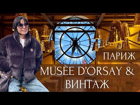 Видео: ВИНТАЖНЫЙ МАГАЗИН В ПАРИЖЕ | МУЗЕЙ ИМПРЕССИОНИЗМА | РАСПАКОВКА