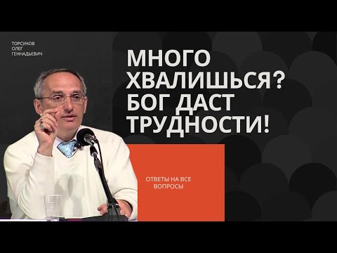 Видео: Много хвалишься? Бог даст трудности! Торсунов лекции