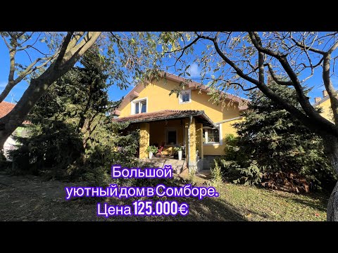 Видео: 🏡 Большой уютный дом в Сомборе. Цена 125.000€