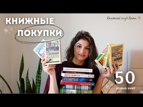 Видео: 📖 книжные ПОКУПКИ: почти 50 новых историй✨ | от классики до нон-фикшена и обратно 💕