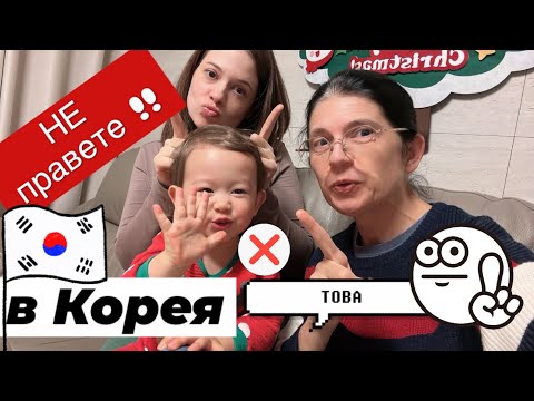 Видео: Какво да НЕ правим в Южна Корея ?! 🚫 Баба, мама & внуче ПОДКАСТ 😊