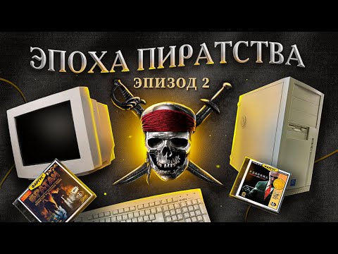 Видео: ЭПОХА ПИРАТСТВА: НУЛЕВЫЕ