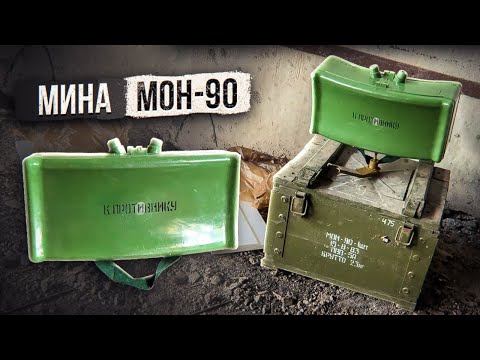 Видео: Мина МОН-90