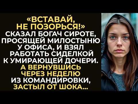 Видео: Богач, вымотанный уходом за умирающей дочерью, взял сироту сиделкой. А вернувшись через неделю...
