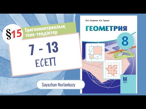 Видео: Геометрия 8 сынып 7, 8, 9, 10, 11, 12, 13 есеп 15 параграф Тригонометриялық тепе-теңдіктер