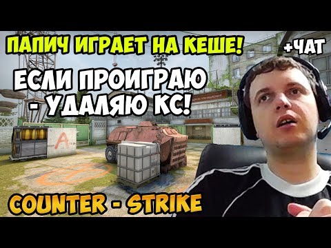 Видео: ПАПИЧ ИГРАЕТ В CS GO! ПАПИЧ ИГРАТ НА КЕШЕ! ЕСЛИ ПРОИГРАЮ УДАЛЯЮ КС! С ЧАТОМ