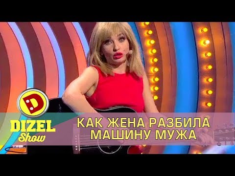 Видео: Жена разбила машину мужа Дизель шоу | Дизель cтудио