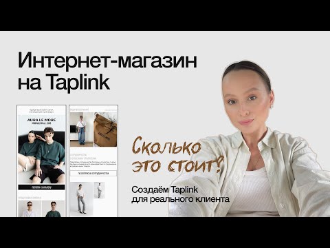 Видео: СКОЛЬКО СТОИТ ТАПЛИНК | ТАПЛИНК ДЛЯ РЕАЛЬНОГО КЛИЕНТА | ИНТЕРНЕТ-МАГАЗИН НА ТАПЛИНК