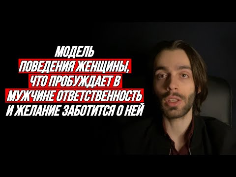 Видео: 🔥Действия женщины, после которых мужчина хочет взять за неё ответственность и помогать ей