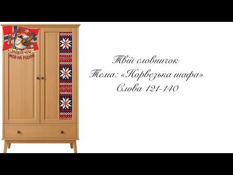 Видео: Слова 121-140. Тема: «Норвезька шафа» 