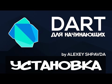 Видео: Dart уроки для начинающих #2 - Как установить Dart / Структура проекта