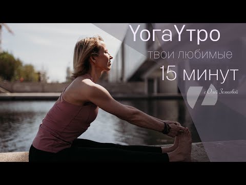 Видео: ЙОГА УТРО | ТВОИ ЛЮБИМЫЕ 15 МИНУТ