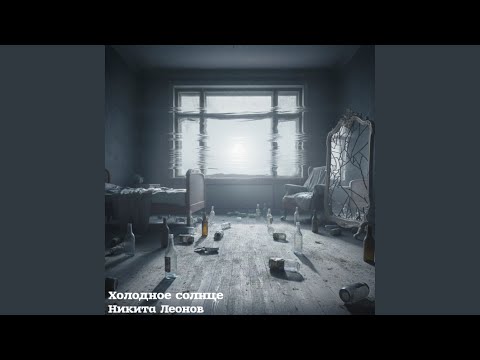 Видео: Холодное солнце