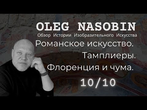 Видео: 10/10 Романское Искусство. Тамплиеры. Флоренция и Чума. Бесплатная лекция Олега Насобина.