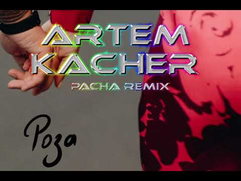 Видео: Артем Качер - Роза (PACHA REMIX)